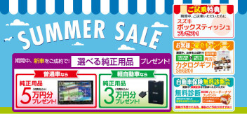 サマーセール開催！２５日まで！